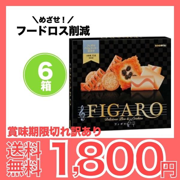 賞味期限切れ訳あり 賞味期限 年11月30日 三立製菓 フィガロ ６個セット Tokka 013 Value Value バリューバリュー 通販 Yahoo ショッピング