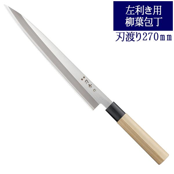 特価 左利き用 ｖ金１０併せ鍛造 左利き用 柳刃２７０ｍｍ 錆びずに切れる 刺身包丁 Labelians Fr