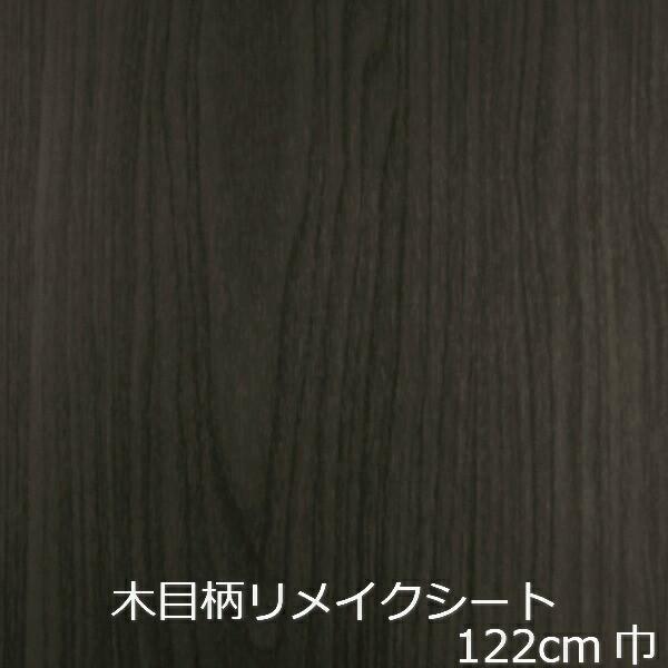 リメイクシート 木目 黒 北欧 キッチン 扉 diy 木目調 机 ドア 収納扉