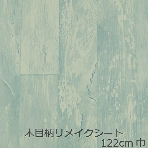 リリメイクシート 木目 白 青 木目調 ヴィンテージ 北欧 おしゃれ 防水