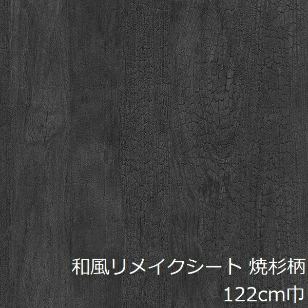 リメイクシート 黒 木目 木目調 キッチン 扉 クローゼット カッティングシート ドア おしゃれ 枠回り 机 和風 焼杉 天板 和モダン 棚 テーブル 家具 vr03170