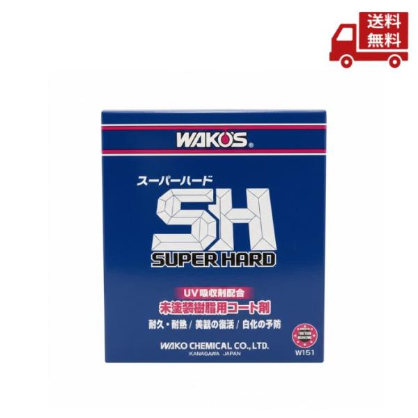 WAKO'S ワコーズ スーパーハード SH SUPER HARD 145ml W151 未塗装樹脂
