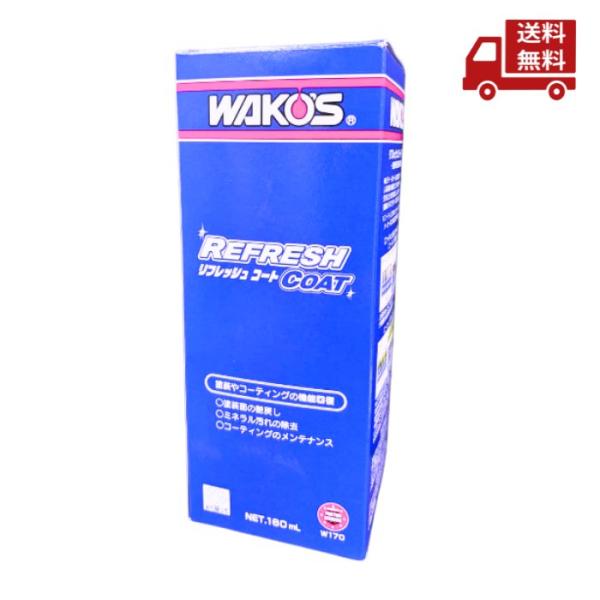 WAKO'S ワコーズ リフレッシュコート 水垢除去剤　自動車ボディの洗浄・保護・艶出し【業務用】160ｍL 3〜5台分