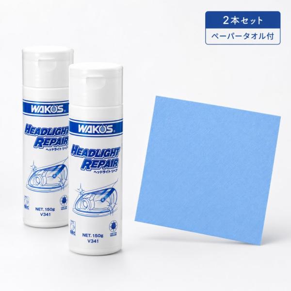 WAKO'S ワコーズ ヘッドライトリペア 150g V341 2本セット 青色クリーニングペーパータオル枚数重ね仕様1枚付属
