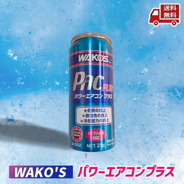 WAKO'S ワコーズ パワーエアコン プラス A052 : ハッピーライフ