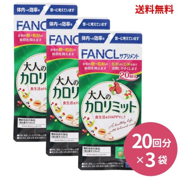 ☆【3袋セット】ファンケル FANCL 大人のカロリミット 20回分 60