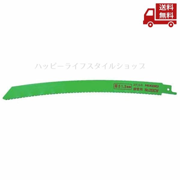 ☆ HiKOKI ハイコーキ 湾曲セーバソーブレード レシプロソーブレード No.253CW 全長250ｍｍ 5個 0033-4744 送料無料