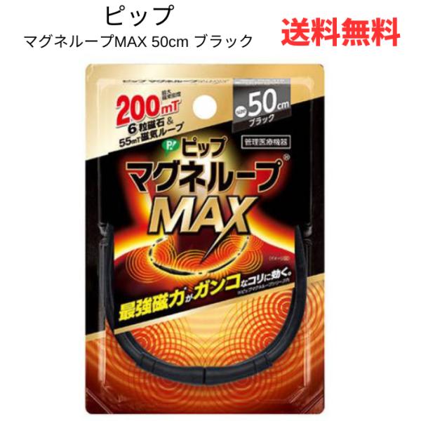 国内最大磁力200ミリテスラ最強磁力のループがガンコなコリに効く!●磁力のループが首・肩の血行を改善し、コリに効く。●最大磁束密度200ミリテスラの磁力を6粒内蔵。●ループ全体から最大磁束密度55ミリテスラの磁力を放射。●首から肩に広く磁気...