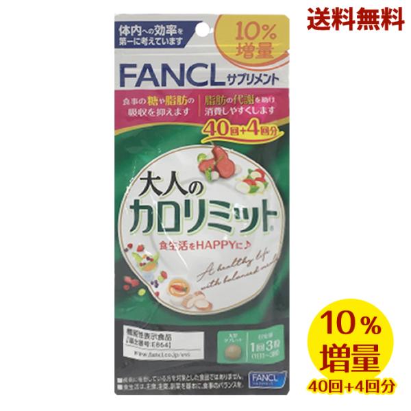 大人のカロリミット40回分　✖️４ ○新品 (新パケ) ファンケル 大人のカロリミット b 40回+4回分 132粒