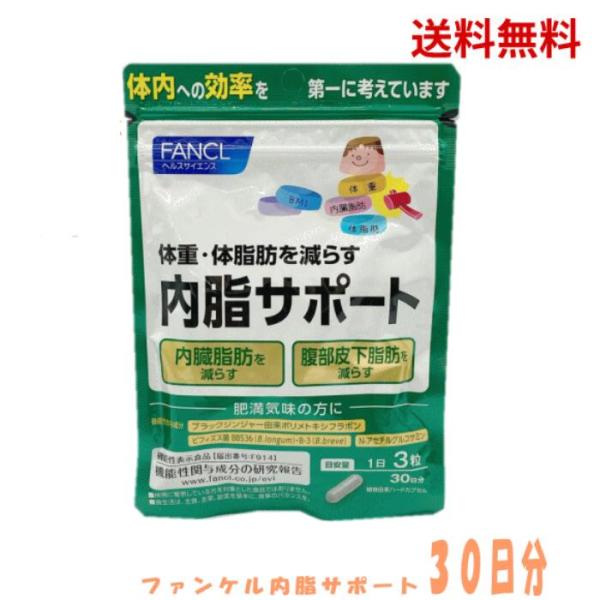 他サイト： ☆ ファンケル FANCL (新) 内脂サポート 約30日分 90粒入 機能性表示食品 送料無料の商品画像