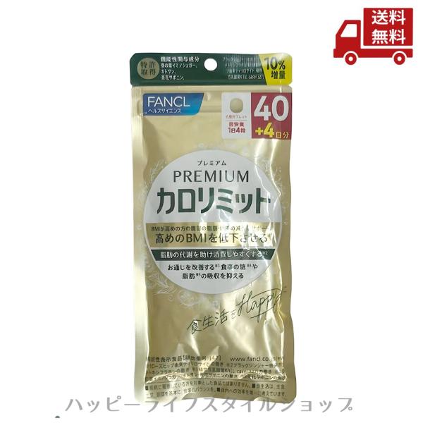 ☆ FANCL ファンケル プレミアムカロリミット 40日分 10%増量 1袋 176粒 送料無料