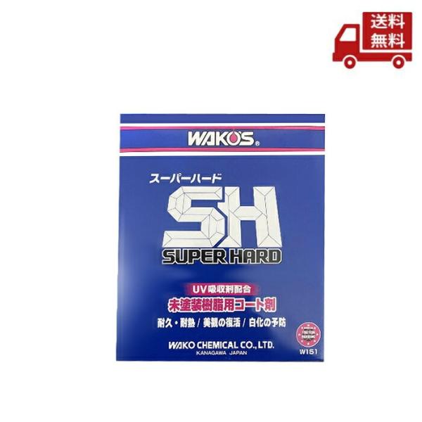 WAKOS ☆ ワコーズ スーパーハード 145ml SH W151 未塗装樹脂用耐久