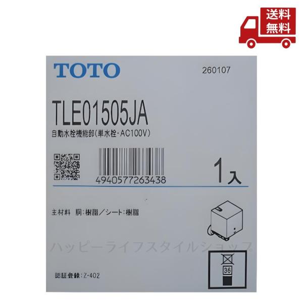 TOTO ☆ トートー 自動水栓機能部 TLE01505JA 単水栓 水栓金具 AC100V