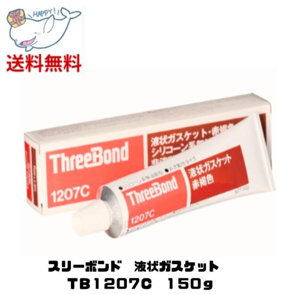 ☆ TB1207C スリーボンド 液状ガスケット 150g 工業用ガスケット シリコーン系 送料無料 沖縄・離島発送不可
