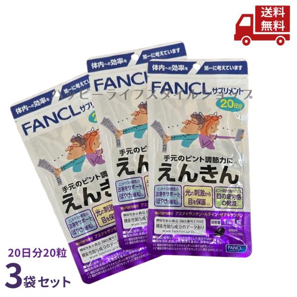 ☆ 3袋セット ファンケル FANCL えんきん 20日分20粒 3個セット 計60日分60粒 送料無料