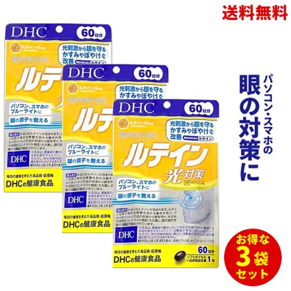 ☆【3袋セット】 DHC ルテイン光対策 60日分 60粒 送料無料