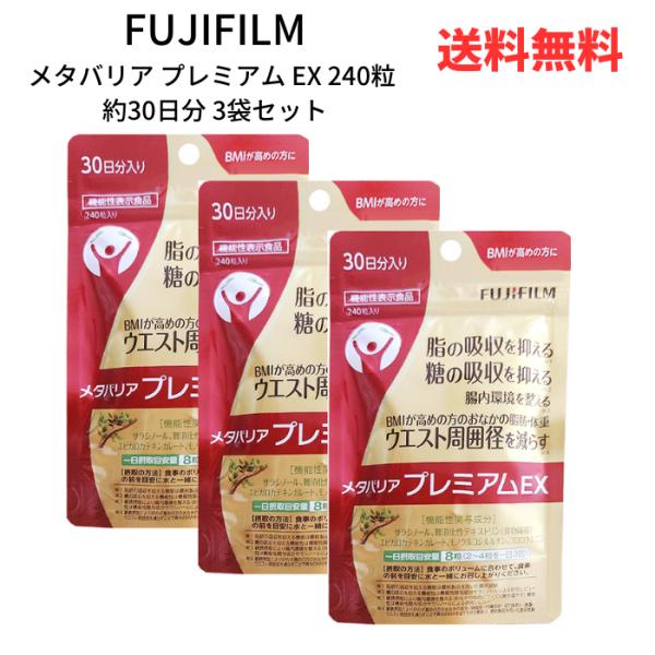 ☆【3袋セット】 FUJIFILM メタバリア プレミアム EX 240粒 約30日分
