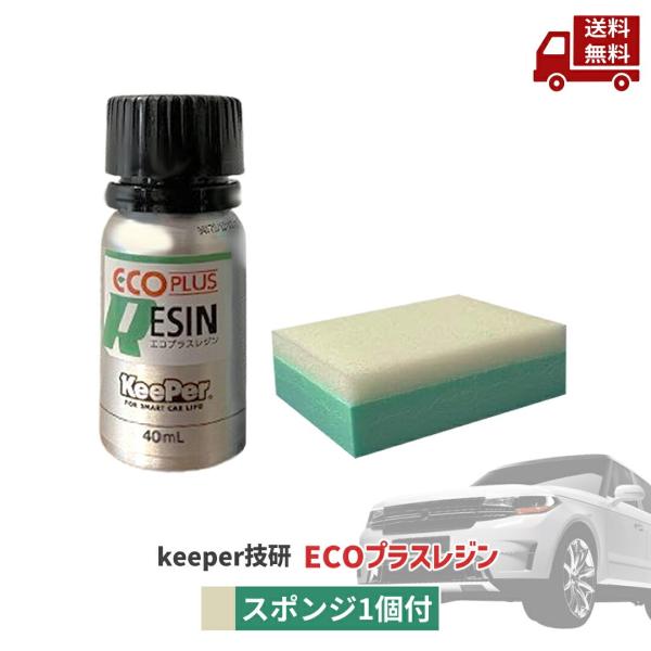 KeePer技研 ☆ keeper技研 エコプラスレジン 40ml スポンジ1個付