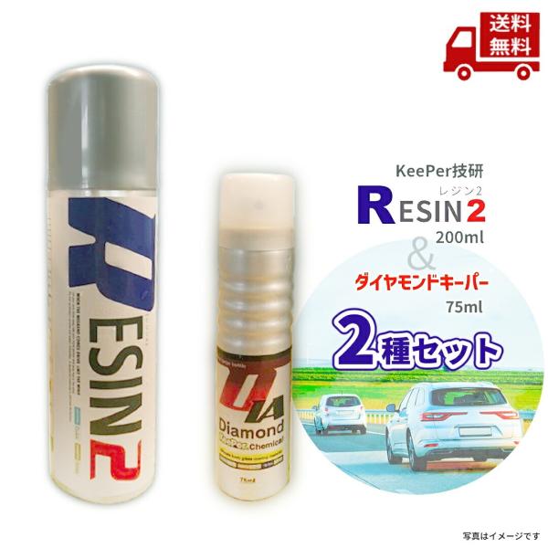 KeePer技研 ☆【セット販売】keeper技研 レジン2 ダイヤモンドキーパー