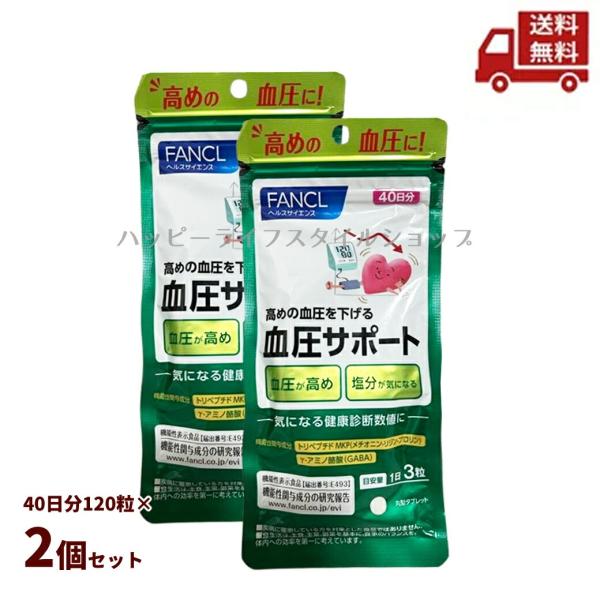 ☆ 2個セット ファンケル FANCL 血圧サポート 40日分 120粒 （ 2袋で合計240粒 ） 送料無料
