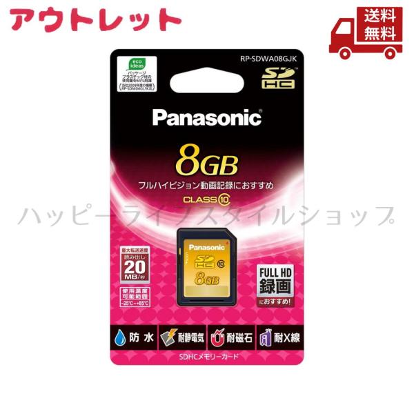 ☆ アウトレット パッケージ傷み Panasonic パナソニック 8GB SDHCメモリーカード RP-SDWA08GJK SDスピードクラス CLASS10対応 送料無料