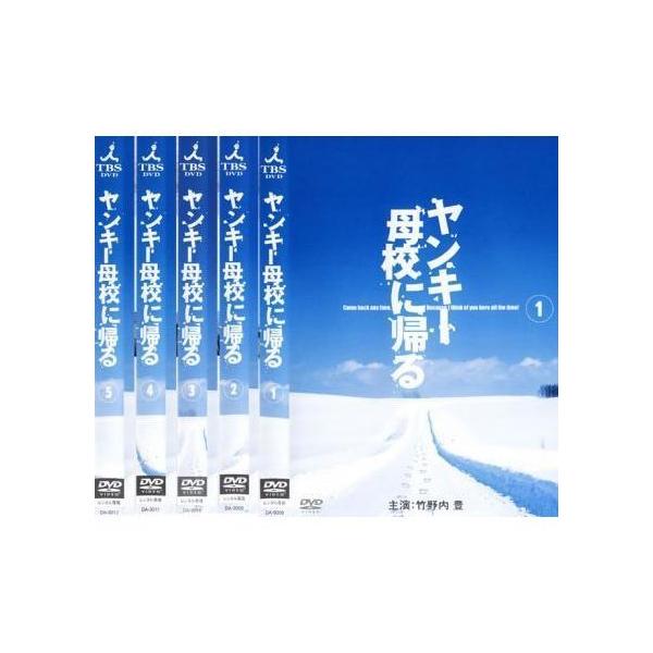 ヤンキー母校に帰る 全5巻セット 全巻セット レンタル落ち 中古DVD
