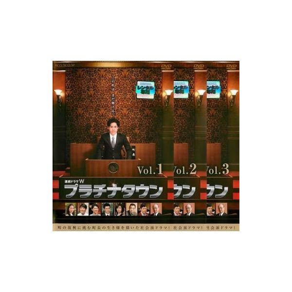 プラチナタウン 全3枚 第1話〜第5話 レンタル落ち 全巻セット 中古 DVD テレビドラマ