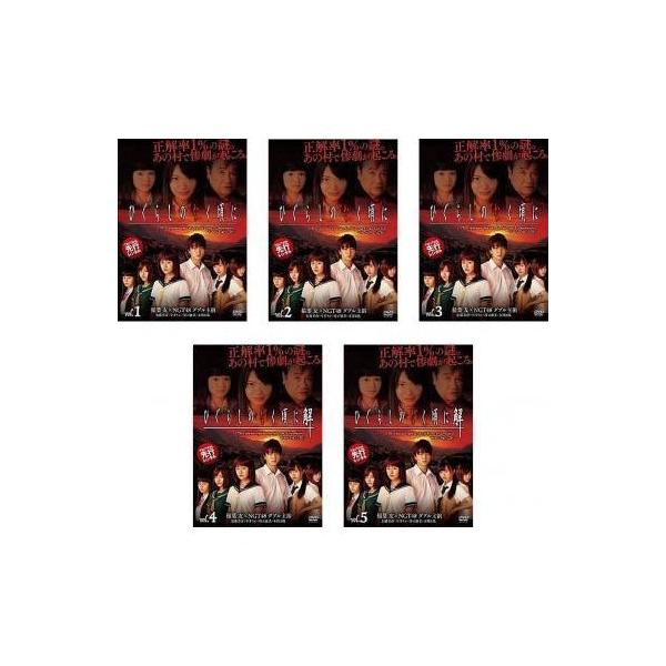 ひぐらしのなく頃に TVドラマ版 全5枚 レンタル落ち 全巻セット 中古