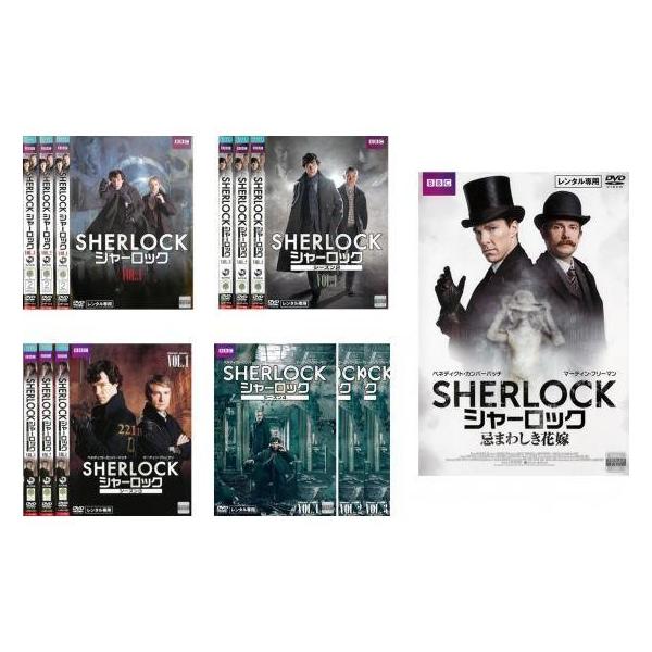【中古】「非常に良い」SHERLOCK シャーロック シーズン 1、2、3、4、忌まわしき花嫁 [レンタル落ち] 全13巻セット [マーケットプレイスDVDセット商品] valuemarket_920201e00625-dvd