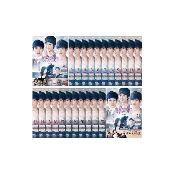 熱愛 完全版 全24枚 全巻セット レンタル落ち 中古 DVD 韓流 【日本語