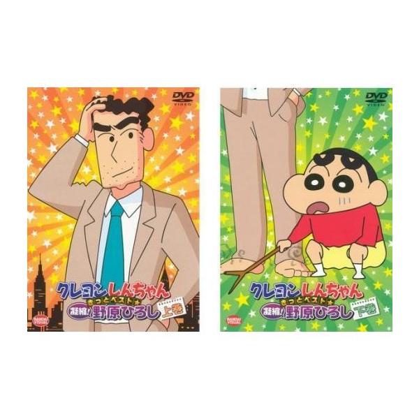 (未使用･未開封品)　クレヨンしんちゃん きっとベスト☆凝縮! 野原ひろし [DVD] v1yptgt Amazon.co.jp: クレヨンしんちゃん きっとベスト☆凝縮! 野原