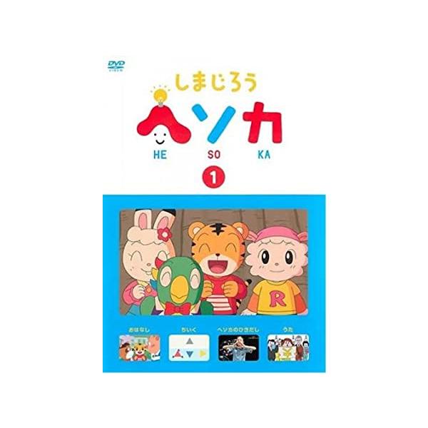 しまじろう ヘソカ 全22枚 全巻セット レンタル落ち 中古 DVD キッズ