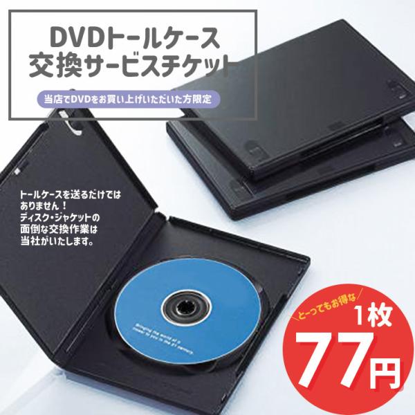 新品 DVDケース トールケース 交換サービス 当社レンタル落ちDVDをお買い上げのお客様用