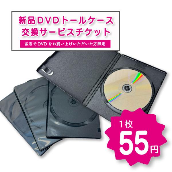 新品 DVDケース トールケース 交換サービス 当社レンタル落ちDVDをお買い上げのお客様用