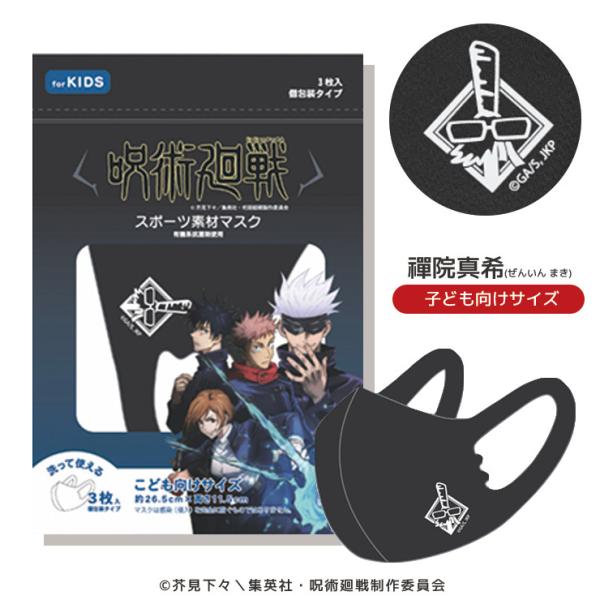 呪術廻戦 マスク 子ども用 キッズサイズ 禪院真希 呪術グッズ 3枚入り