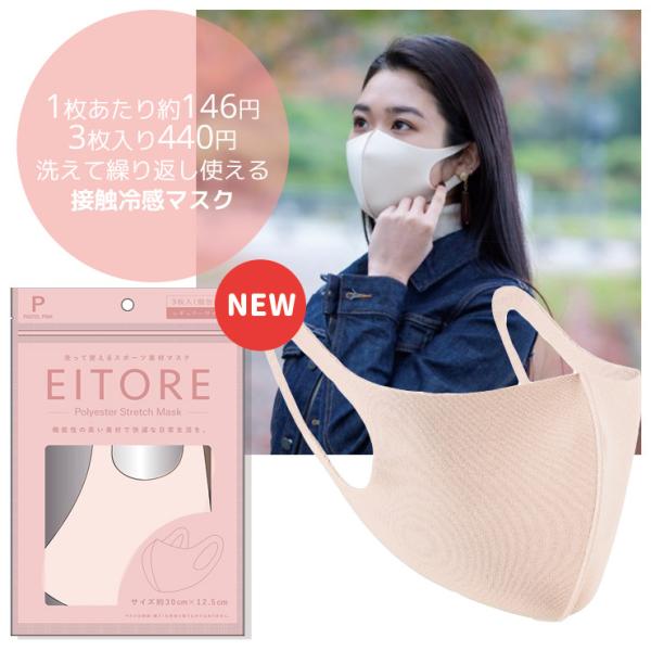 マスク 冷感 洗える 立体 EITORE エイトワール パステルピンク レギュラーサイズ M スポーツ素材 接触冷感 防臭・抗菌 血色マスク ポリエステルマスク 個包装