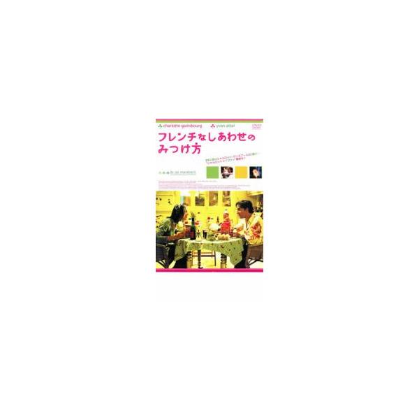 フレンチなしあわせのみつけ方 レンタル落ち 中古 DVD : Value
