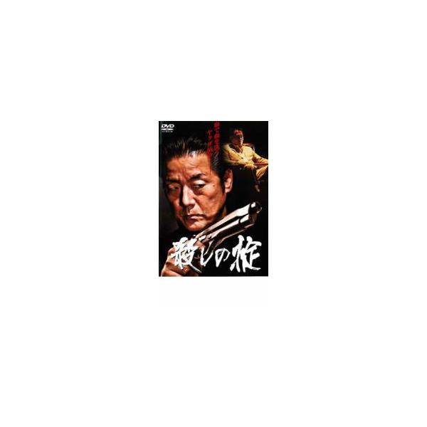 殺しの掟 レンタル落ち 中古 DVD 極道
