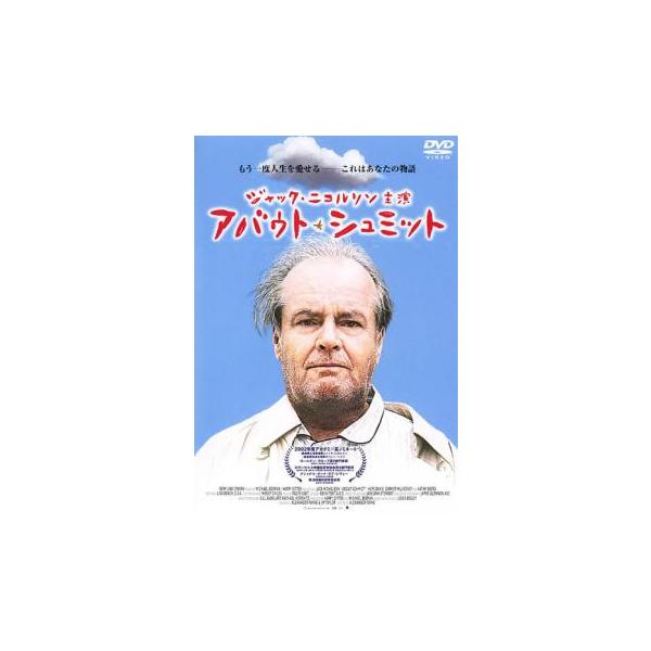 【バーゲン】(監督) アレクサンダー・ペイン (出演) ジャック・ニコルソン(ウォーレン・シュミット)、キャシー・ベイツ(ロバータ・ハーツェル)、ホープ・デイヴィス(ジーニー・シュミット)、ダーモット・マローニー(ランドール・ハーツェル)、...