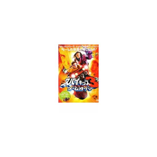 スパイキッズ 3 ゲームオーバー レンタル落ち 中古 DVD