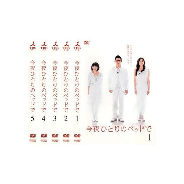 今夜ひとりのベッドで(5枚セット)第1話〜最終話 レンタル落ち 中古 DVD テレビドラマ