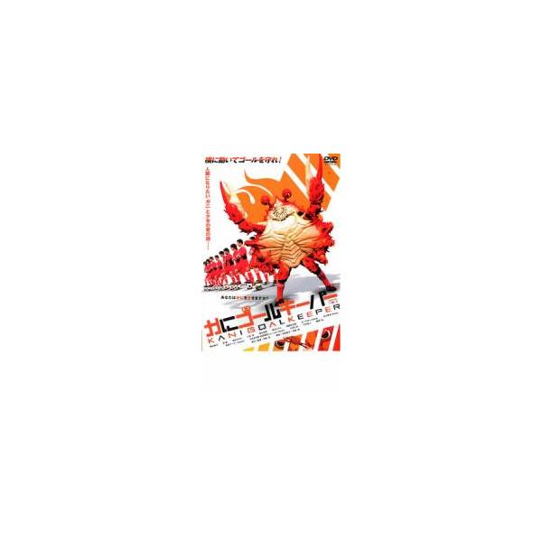 かにゴールキーパー レンタル落ち 中古 DVD