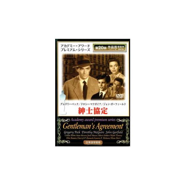 【バーゲン】(監督) エリア・カザン (出演) グレゴリー・ペック、ドロシー・マクガイア、ジョン・ガーフィールド、セレステ・ホルム、アルバート・デッカー、ジェーン・ワイアット、アン・リヴェール、ディーン・ストックウェル (ジャンル) 洋画 ...