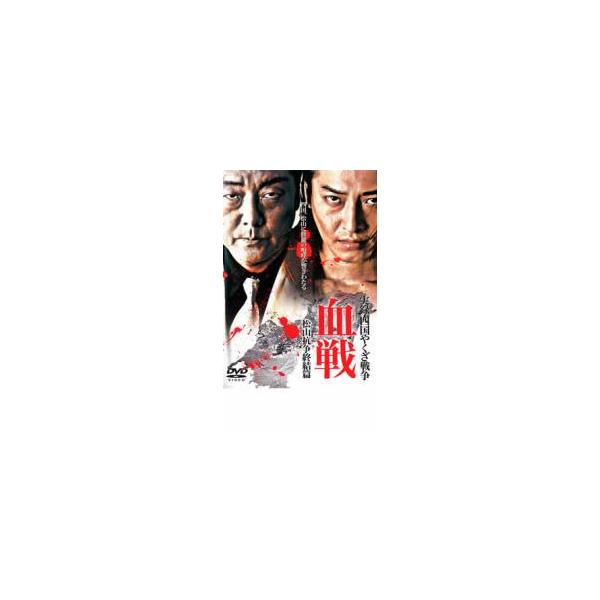 【バーゲン】(監督) 石田和 (出演) 大沢樹生、松田優、辻本晃良、倉見誠、三浦敦子 (ジャンル) 邦画 任侠、極道 バイオレンス (入荷日) 2024-12-29