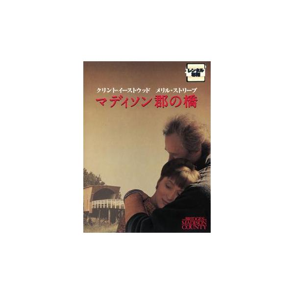 マディソン郡の橋 レンタル落ち 中古 DVD | JChereヤフー