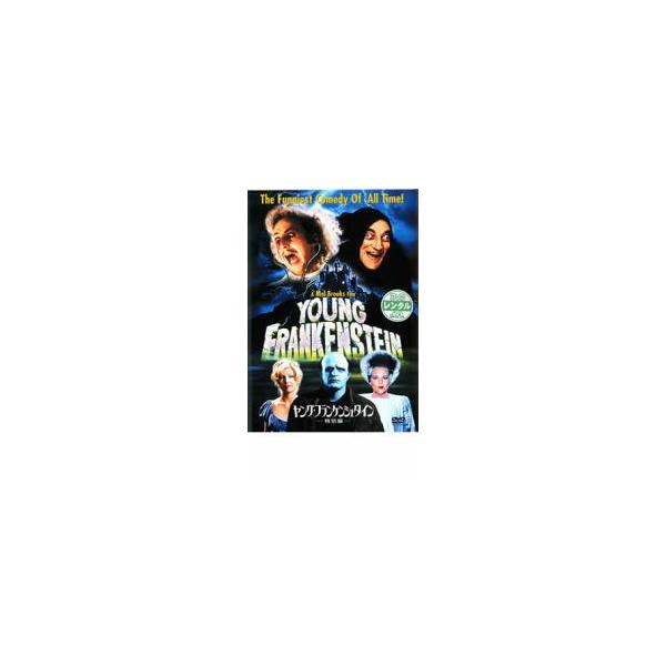 ヤング・フランケンシュタイン 特別編 レンタル落ち 中古 DVD