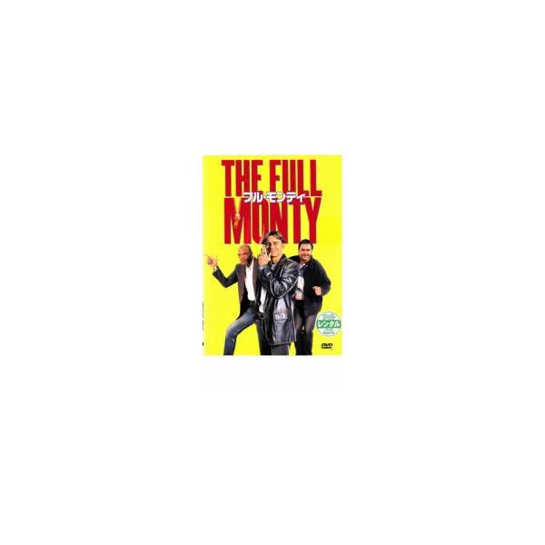 フル・モンティ レンタル落ち 中古 DVD