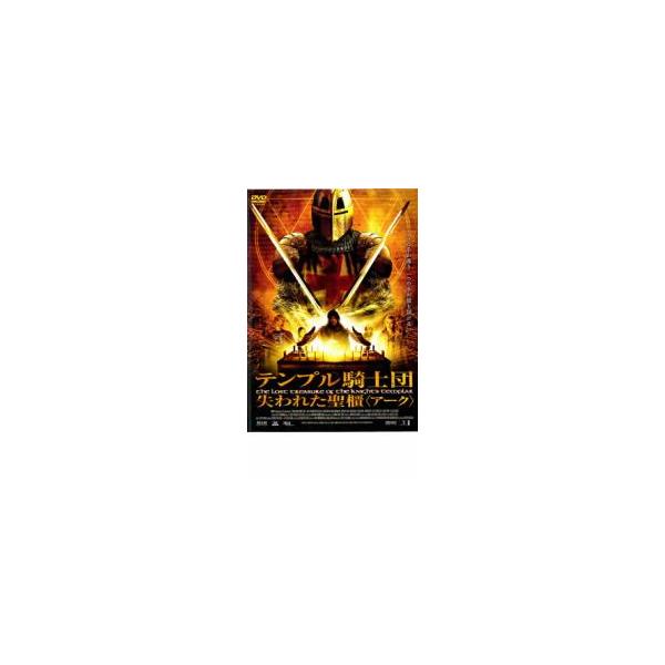 テンプル騎士団 失われた聖櫃 アーク レンタル落ち 中古 DVD