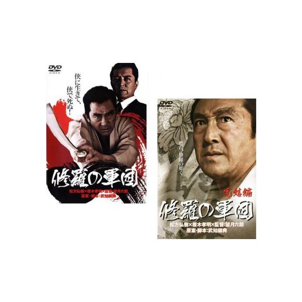 全2巻 【バーゲン】(監督) 望月六郎 (出演) 松方弘樹、榎木孝明、大沢樹生、美木良介、原田大二郎、野村将希、川地民夫 (ジャンル) 邦画 任侠、極道 (入荷日) 2024-05-30