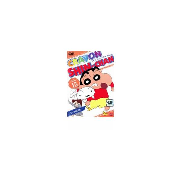 クレヨンしんちゃん TV版傑作選 15 10話収録 レンタル落ち 中古 DVD
